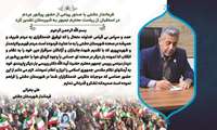 فرماندار دشتی با صدور پیامی از حضور پرشور مردم در استقبال از ریاست محترم جمهور به شهرستان تقدیر کرد